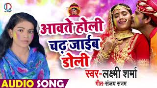 आवते होली चढ़ जाईब डोली - Aavate Holi Chad Jaaib Doli - Lakshmi Sharma - Bhojpuri Holi Songs 2019