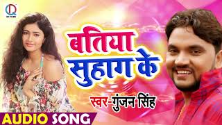 Gunjan Singh का New भोजपुरी Song - बतिया सुहाग के - Batiya Suhag Ke - Bhojpuri Songs 2019