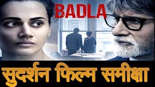 Badla Movie Review | Amitabh Bachhan | Tapsee Pannu | Amrita Singh