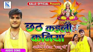 कल्लू जी का 2017 का सुपरहिट छठ और दिवाली गीत - Chhath Kaili Kaniya - New Devotional Song