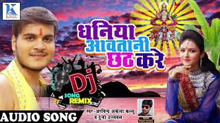 DJ REMIX # धनिया आवतानी छठ करे | Arvind Akela Kallu | New Bhojpuri Hit Chathi Geet 2017