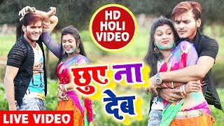 HD VIDEO - Arvind Akela Kallu और Dimpal Singh का देशी सुपरहिट होली धमाका - छुए ना देब - Holi Special