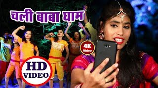 बोलबम का सबसे महंगा वीडियो | Chali Baba Dhaam #Aaditya Yadav #Bhojpuri New Bolbum Video Song 2018