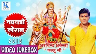 Arvind Akela Kallu Hits - चईता छठ - नवरात्र धमाका - Video Jukebox - छठ कईली - Bhojpuri Hits 2018