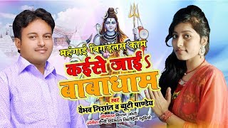 ब्यूटी पाण्डेय का नया कांवर गाना - #कईसे जाईं बाबाधाम - #Vaibhav Nishant || Beauty Pandey | Hit Song