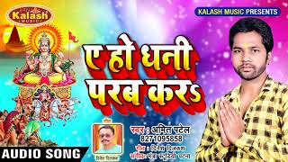 A Ho Dhani Parab Kara | Amit Patel | ए हो धनी परब करS | New Bhojpuri Chath  Song
