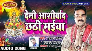 Harendra Kashyap 2018  का सबसे हिट छठ गीत | Deli Aashirwad Chhathi Maiya | Bhojpuri Chhath New