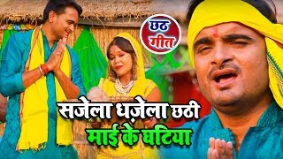 Bhojpuri Chhath #Video_Song - Sanny Singh - सजेला धज़ेला छठी माई के घटिया - Bhojpuri Chhath Song 2018