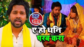 #Amit Patel #Chhath #Video Song 2018 - ए हो धनि परब करs - Ae Ho Dhani Parab Kara - New Chhath Geet