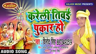 Chhath Song -  Vinod Singh -  करेली तिवई पुकार हो - Kareli Tiwayi Pukar Ho -  bhojpuri Chath Song
