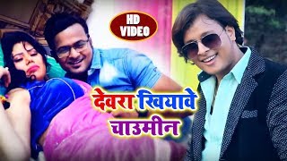Deepak Sarkar | Devra Khiyawe Chaumin Anda Re | Full Bhojpuri Video SUPERHIT 2018 #Kalash music