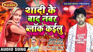 Shadi Ke Baad Number Block Kailu | Amit Patel | Bhojpuri Sad Song 2018 | Kalash Music