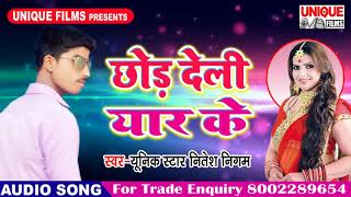 2018 Super Hit Bhojpuri Song || Chhod Deli Yaar Ke  || छोड़ देली यार के || Nitesh Nigam