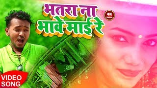 भतरा ना भावे माई रे - Bhatara Na Bhawe Mai Re - 2018 Rupesh Giri का सुपरहिट गाना