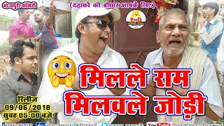भोजपुरी इंडस्ट्रीज में पहली बार || COMEDY VIDEO - मिलले राम मिलवले जोड़ी - Milale Ram Milawle Jodi ||