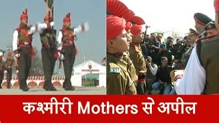 लेफ्टिनेंट जनरल कमलजीत सिंह की कश्मीरी Mothers से बड़ी अपील, देखिए क्या कहा?