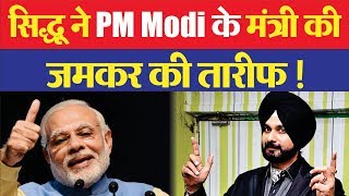 Sidhu ने किया PM Modi के मंत्री का धन्यवाद !