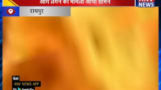 आग लगने का मामला आया सामने || ANV NEWS RAIPUR - NATIONAL