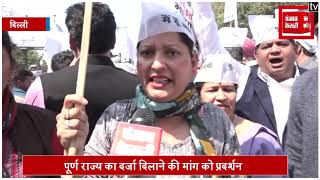 पूर्ण राज्य का दर्जा दिलाने की मांग को लेकर AAP का प्रदर्शन