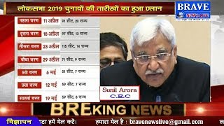 Lok Sabha Election 2019 की तारीखों का हुआ ऐलान, 7 चरणों में होगा चुनाव - BRAVE NEWS LIVE TV