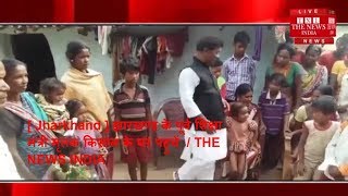 [ Jharkhand ] झारखण्ड के पूर्व शिक्षा मंत्री मृतक किसान के घर पहुचें  / THE NEWS INDIA