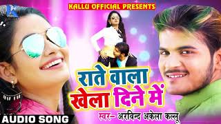 लगन में यही गाना बजेगा #Arvind Akela Kallu #New #Bhojpuri Song - Rate Wala Khela Dine Me