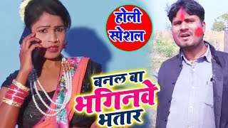 Sanjeev Rai का New होली Video Song - बनल बा भगिनवे भतार - New Latest Bhojpuri Holi Songs 2019