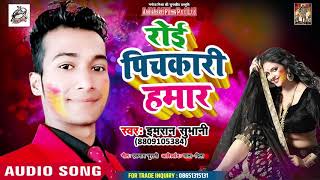 आ गया Imran Shubhani का सुपर हिट होली गीत - Roi Pichkari Hamar - Bhojpuri Holi Song 2019