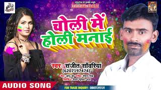 Sanjeet Sawariya का सुपर हिट होली गीत - Choli Me Holi Manai - Bhojpuri Holi Song 2019