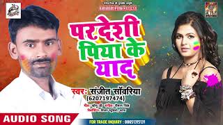 आ गया Sanjeet Sawariya का सुपर हिट होली गीत - Pardesi Piya Ke Yaad - Bhojpuri Holi Song 2019