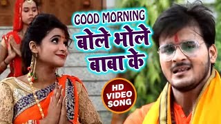 #Bolbam #Video #Song - अरविन्द अकेला कल्लू - Good Morning Bole Bhole Baba Ke - Kanwar Songs 2018