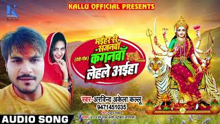 #Arvind_Akela_Kallu का New देवी गीत - मईहर से सजनवा कंगनवाँ लेहले अईहा - Bhojpuri Bhakti Songs 2018