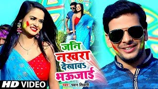 Jani Nakhra Dekhava Bhaujaai (VIDEO SONG) - Pawan Tiwari का सबसे बड़ा होली गीत 2019 - Holi Video HD