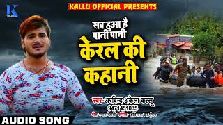 #Arvind_Akela_Kallu - सब हुआ है पानी पानी " केरल की कहानी " - #Sab_Huwa_Pani_Pani - Hindi Songs