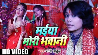 आ गया #Rani_Thakur का New भोजपुरी देवी भजन - #Video_Song - Maiya Mori Bhawani - Navratri Songs 2018