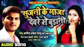 #Arvind_Akela_Kallu का धमाकेदार #Bhojpuri Song - Sujani Ke Maaja Devare Se Bujhani - New Songs 2018