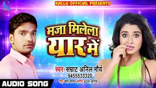New Bhojpuri Song - मजा मिलेला यार में - Samrat Anil Mourya - Maja Milela Yaar Me - Bhojpuri Songs