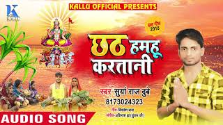 Surya Raj Dubey का 2018 का सबसे हिट #छठ गीत - Chhath Hamhu Karatani - Bhojpuri Chhath Songs New