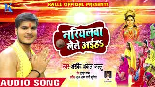 आ गया #Arvind_Akela_Kallu का 2018 का सुपरहिट छठ गीत - Nariyalwa Lele Aaiha - Bhojpuri Chhath Songs