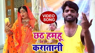Surya Raj Dubey का New #छठ गीत - #Video_Song - Chhath Hamhu Karatani - Bhojpuri Chhath Songs New