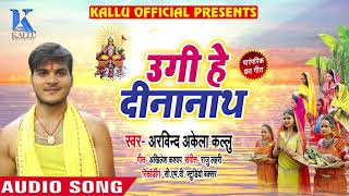 #Arvind_Akela_Kallu का New भोजपुरी #छठ गीत - Ugi He Dinanath - Parmparik Geet - Chhath Songs 2018