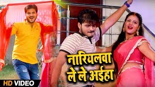 #Video Song - #Arvind_Akela Kallu , Chandani Singh -  Nariyalwa Lele Aaiha - Bhojpuri Chhath Songs