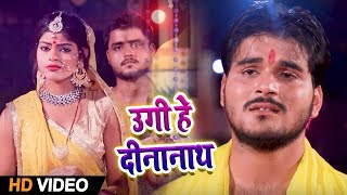 #Video_Song - उगी हे दीनानाथ - #Arvind_Akela_Kallu - Ugi He Dinanath - Bhojpuri Chhath Songs 2018
