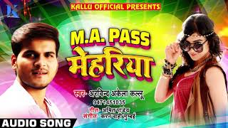 Arvind Akela Kallu - सामाजिक Bhojpuri Song - M A PASS मेहरिया - MA Paas Mehariya - Bhojpuri SOngs