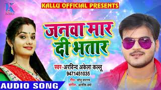 Arvind Akela Kallu का 2019 का सुपरहिट #भोजपुरी Song - Janwa Maar Di Bhatar - Bhojpuri Songs New