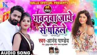 गवनवा जाए से पहिले - Gawanwa Jaaye Se Pahile - Anand Pandey - Bhojpuri Holi Songs 2019