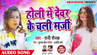 Rani Raunak का Holi Dhamaka | होली में देवर के चली मर्ज़ी | New (2019) Bhojpuri Holi Song