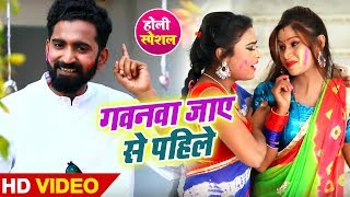 गवनवा जाए से पहिले - Gawanwa Jaaye Se Pahile - Anand Pandey - Bhojpuri Holi Video Songs 2019