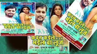 सुपरहिट गाना - TunTun Yadav - कवन कईले बा यूज़ भईल बा लूज - Latest Bhojpuri Hit Songs 2018