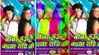 भोजपुरी लोकगीत - बाबा हउऐ कन्या राशि के - Shailesh Singh " Sangam " - Bhojpuri Hit Songs 2018